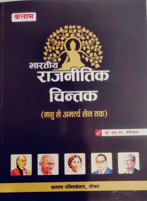 Kalam Indian Political Thought (Bhartiya Rajneetik Chintak) By Dr. L.N. Beniwal Latest Edition